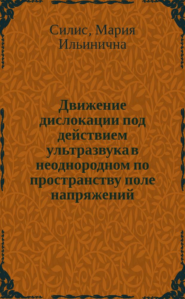 Движение дислокации под действием ультразвука в неоднородном по пространству поле напряжений : автореф. дис. на соиск. учен. степ. к.ф.-м.н. : спец. 01.04.07