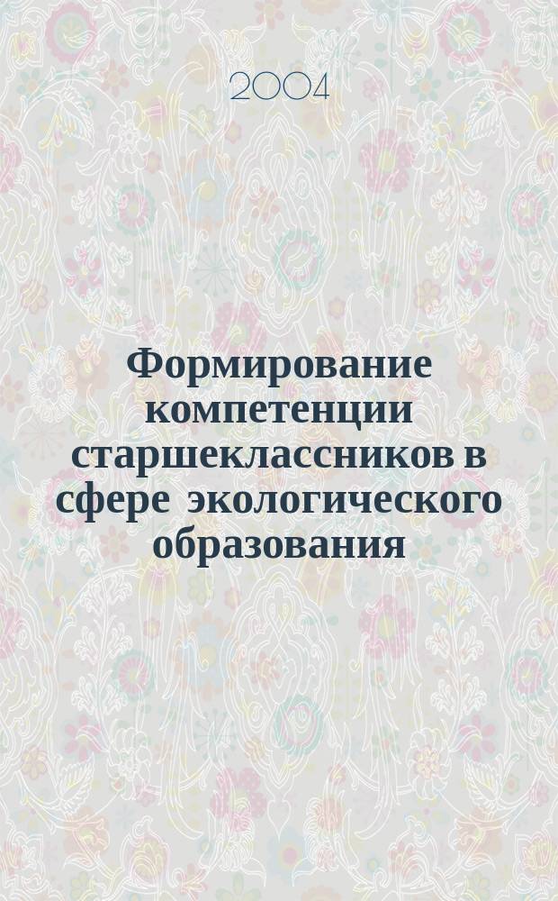 Формирование компетенции старшеклассников в сфере экологического образования : автореф. дис. на соиск. учен. степ. к.п.н. : спец. 13.00.01