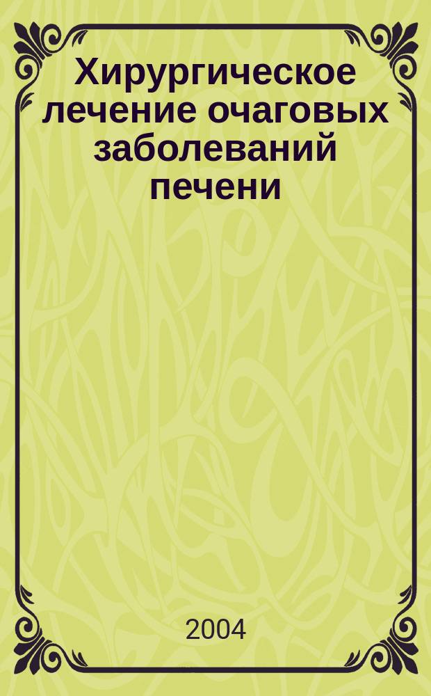 Хирургическое лечение очаговых заболеваний печени : автореф. дис. на соиск. учен. степ. д-ра мед. наук : спец. 14.00.27