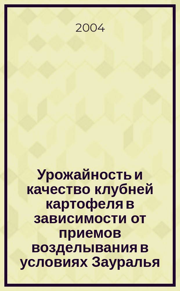 Урожайность и качество клубней картофеля в зависимости от приемов возделывания в условиях Зауралья : автореф. дис. на соиск. учен. степ. канд. с.-х. наук : спец. 06.01.09