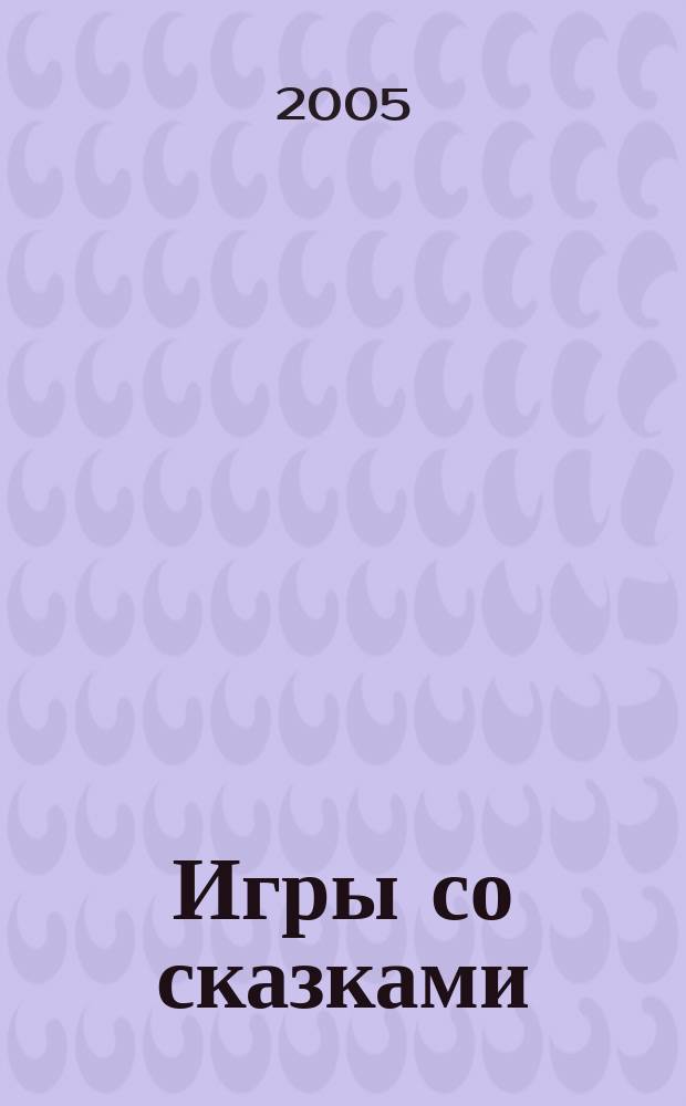 Игры со сказками : для детей 2-4 лет