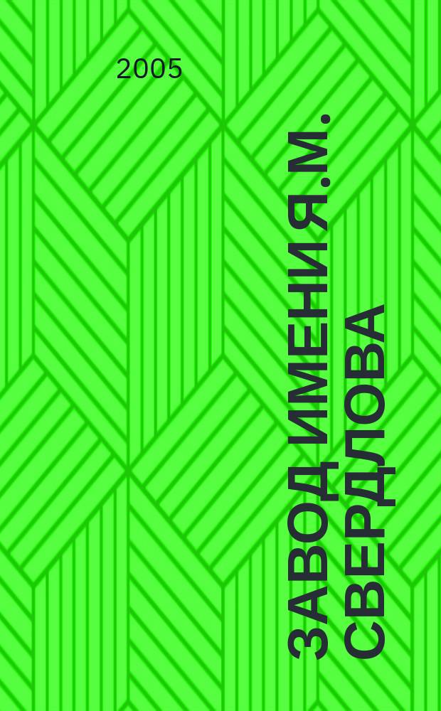Завод имени Я.М. Свердлова: страницы истории