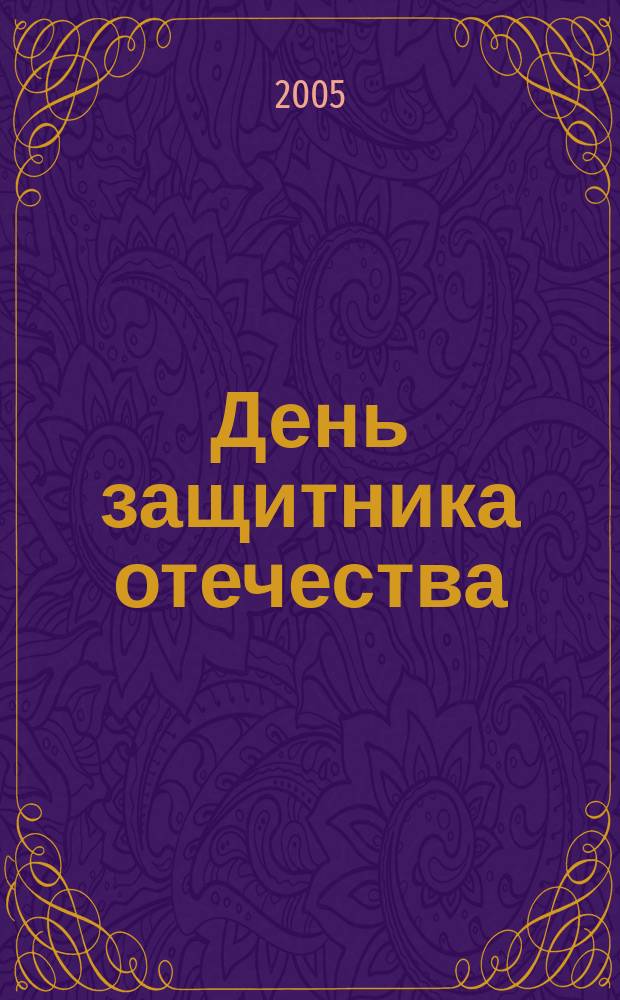 День защитника отечества : от 5 до 7 лет