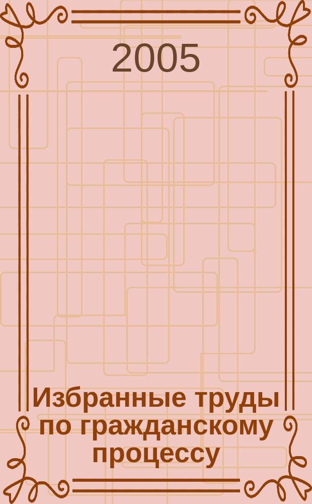 Избранные труды по гражданскому процессу