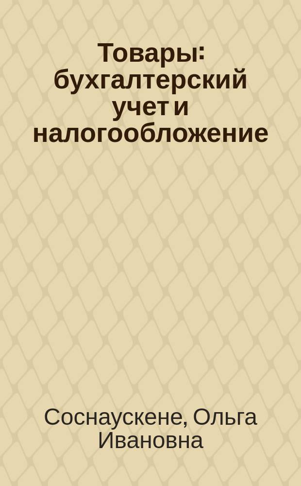 Товары: бухгалтерский учет и налогообложение