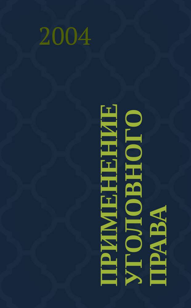 Применение уголовного права = Application of criminal law : теория и практика