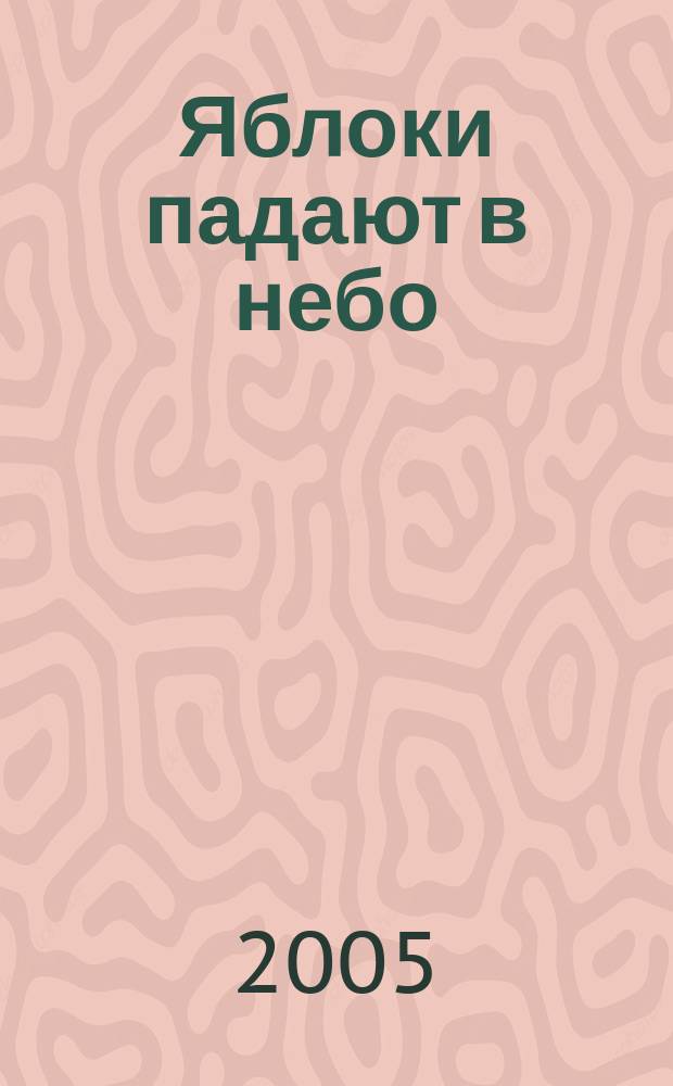 Яблоки падают в небо