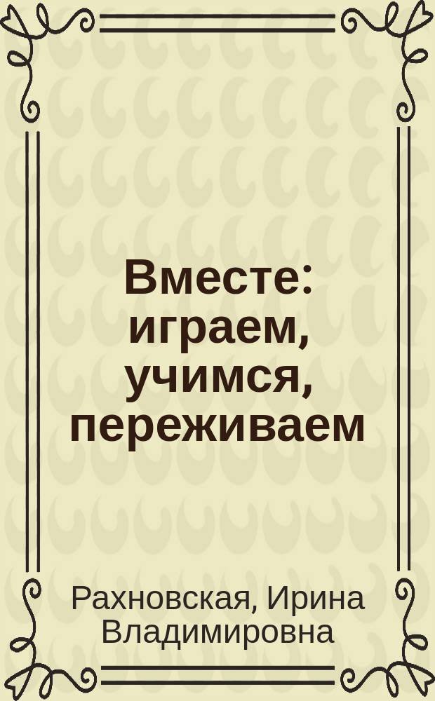 Вместе: играем, учимся, переживаем : пособие для практ. психологов по адаптации первоклассников