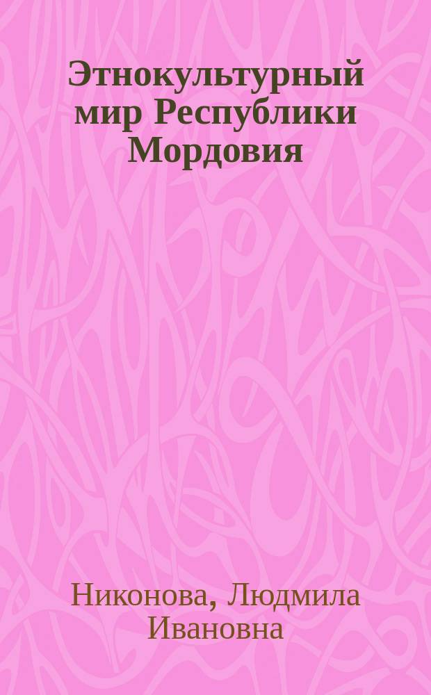 Этнокультурный мир Республики Мордовия : историко-культурное исследование региона: вопросы и анкета