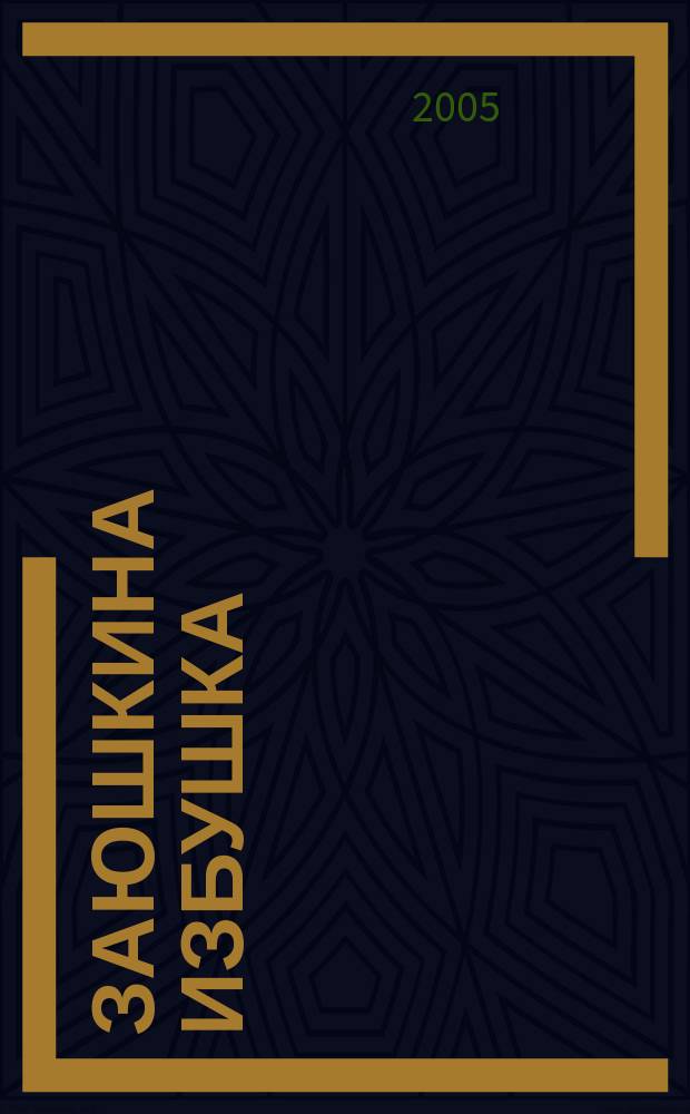 Заюшкина избушка : сказка-раскраска