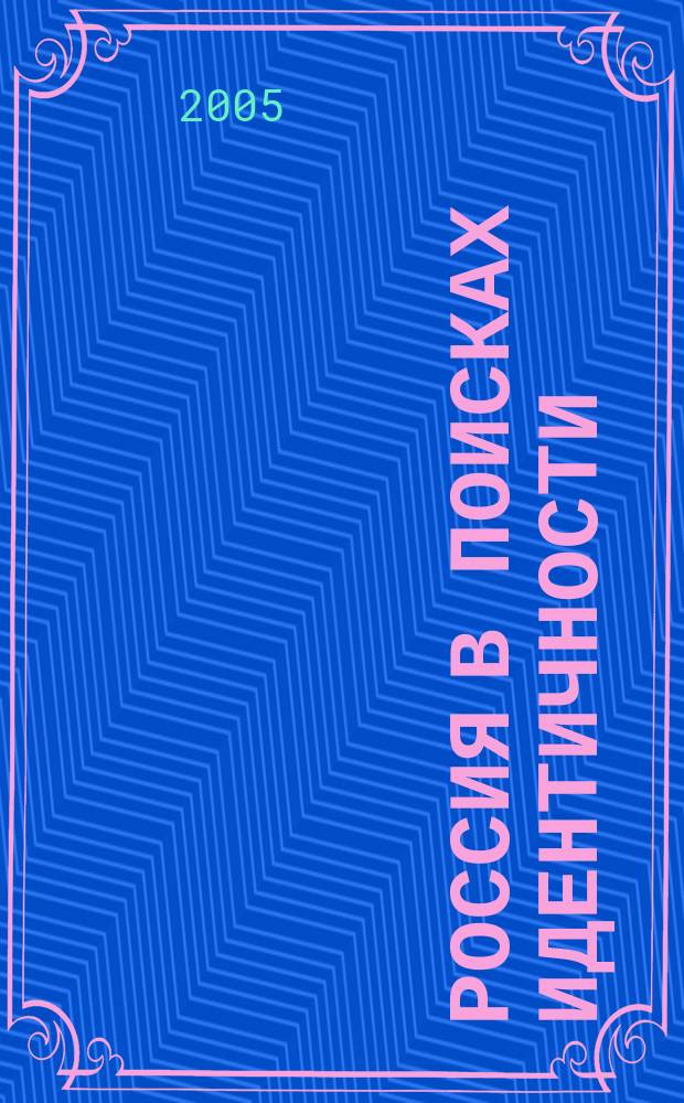 Россия в поисках идентичности : материалы "круглого стола", 22 декабря 2004 г