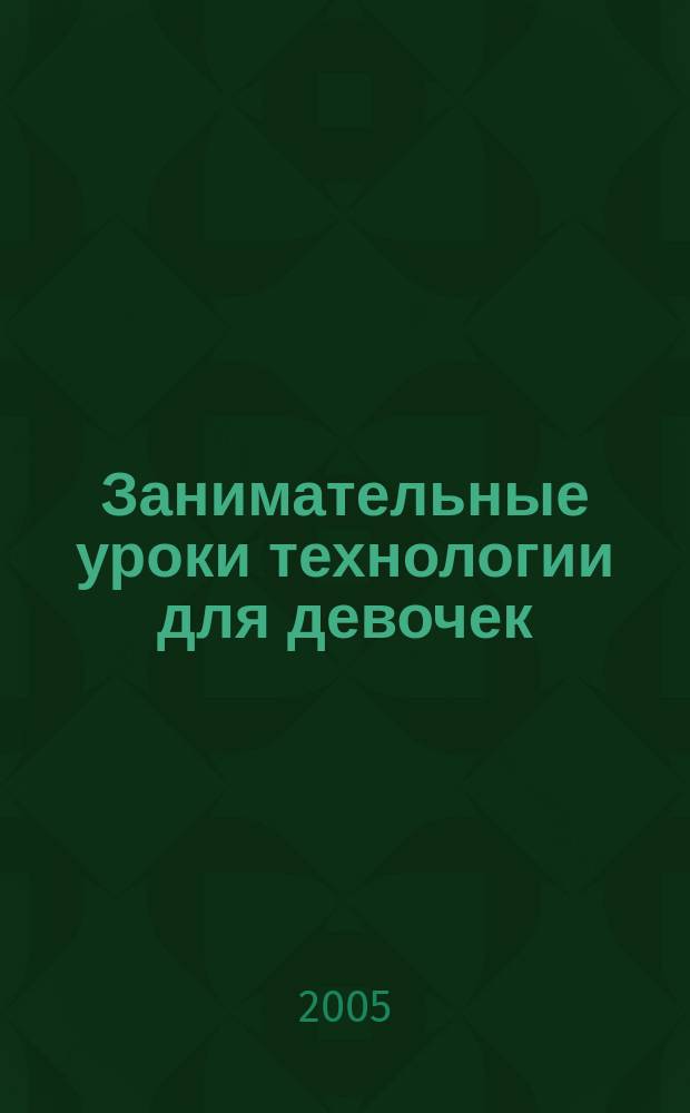 Занимательные уроки технологии для девочек : 5 класс : пособие для учителя