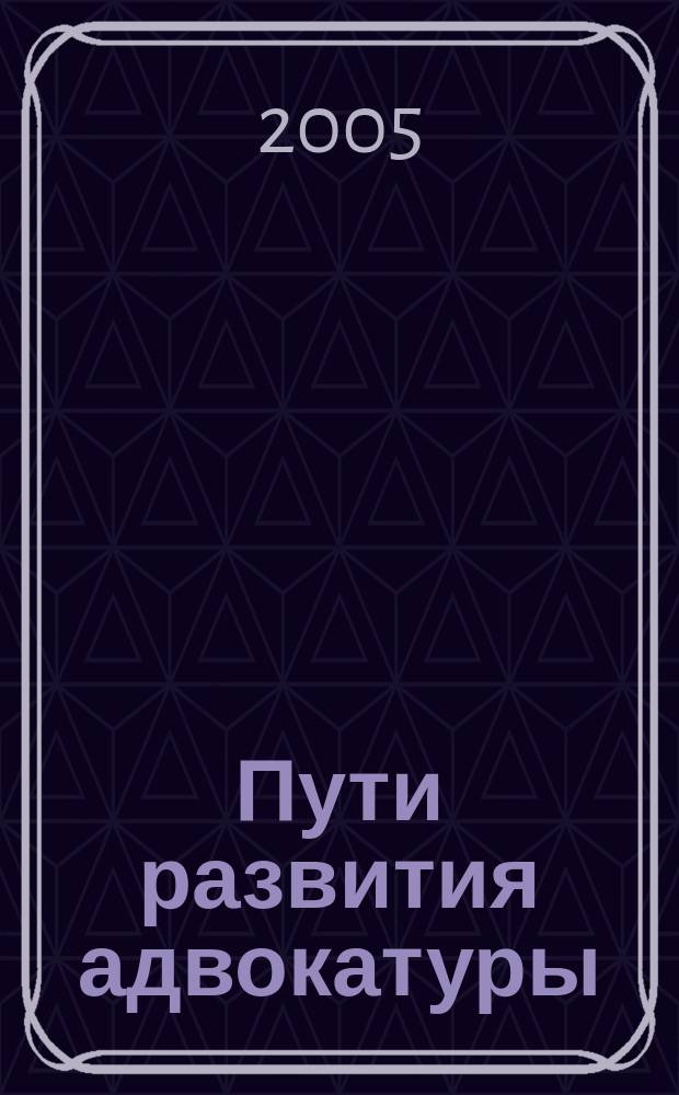 Пути развития адвокатуры: история и современность : материалы региональной научно-практической конференции, посвященной 140-летию со дня образования адвокатуры в Российской Федерации (г. Саранск, 26 ноября 2004 г.)