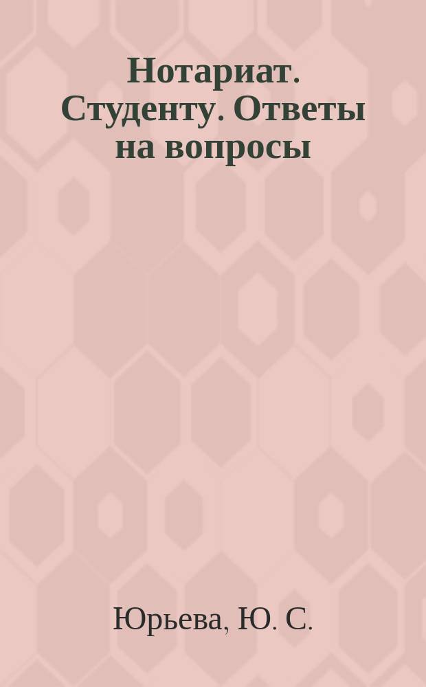 Нотариат. Студенту. Ответы на вопросы