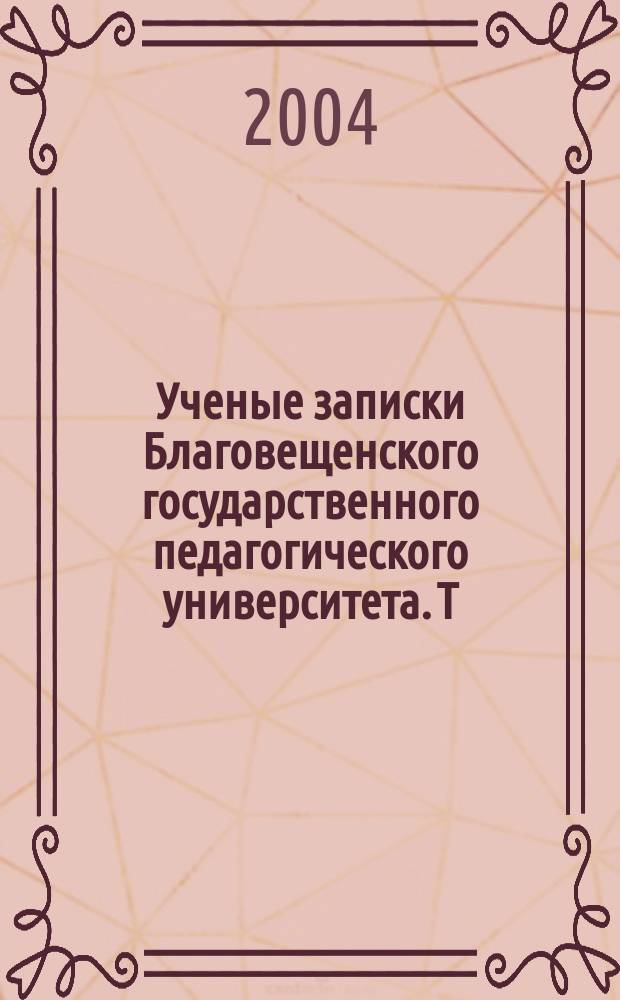 Ученые записки Благовещенского государственного педагогического университета. Т.21: Гуманитарные науки. Ч. 2