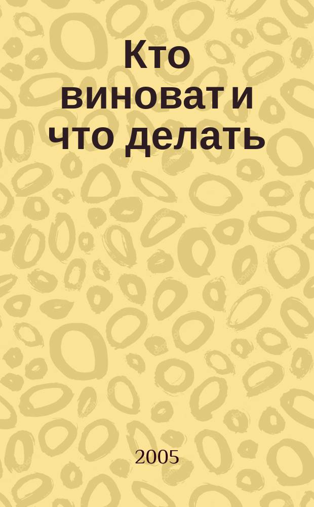 Кто виноват и что делать: ответы на вопросы населения Верхнехавского района Воронежской области. Т. 1