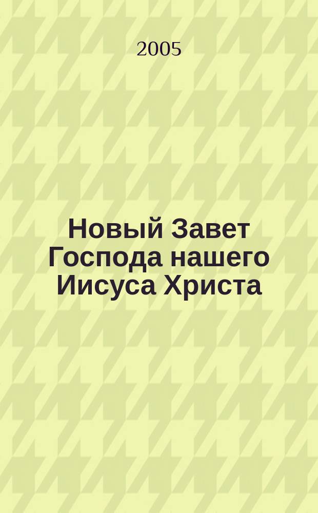 Новый Завет Господа нашего Иисуса Христа: Псалтирь; Молитвослов