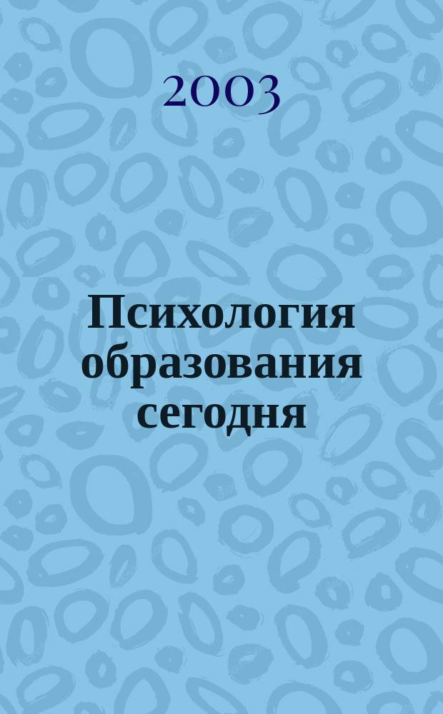 Психология образования сегодня: теория и практика : материалы Международной научно-практической конференции