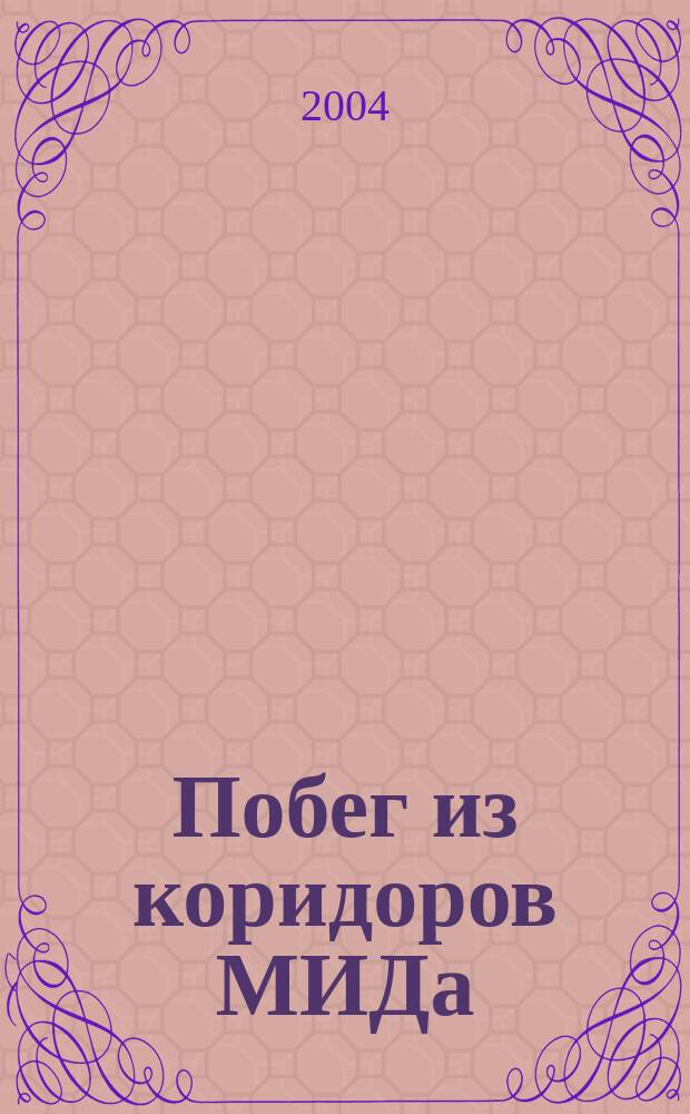 Побег из коридоров МИДа : cудьба перебежчика века