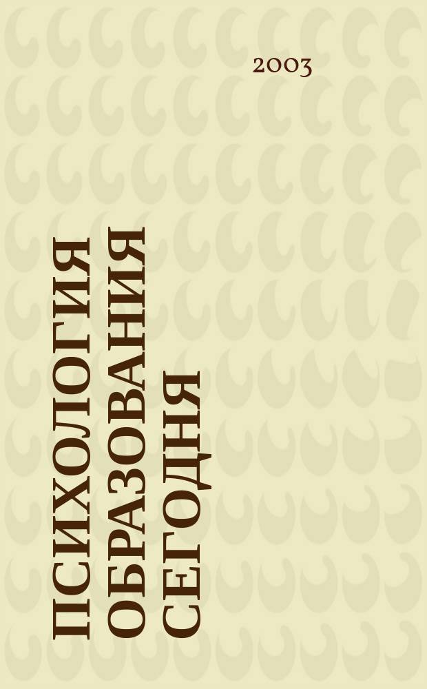Психология образования сегодня: теория и практика : материалы Международной научно-практической конференции