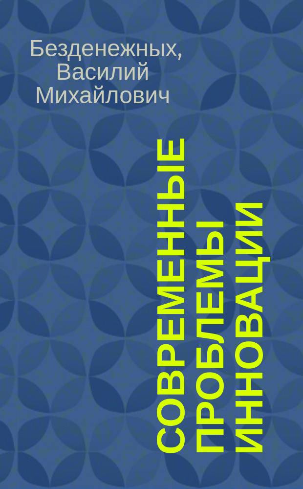 Современные проблемы инновации: реструктуризация предприятий малого и среднего бизнеса с учетом их финансовой устойчивости : учебно-методическое пособие