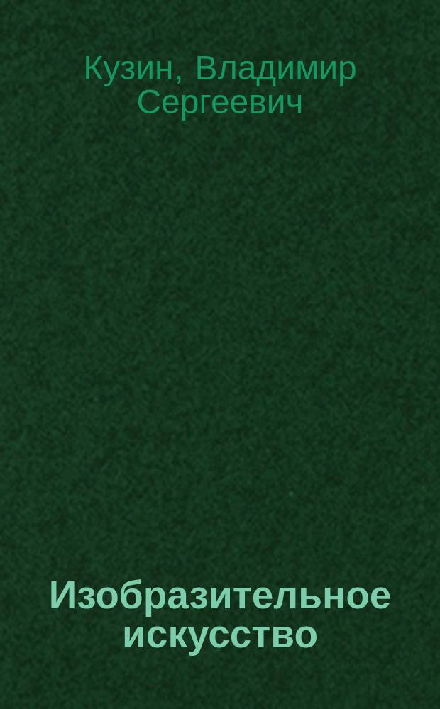 Изобразительное искусство : рабочая тетрадь : 2 класс