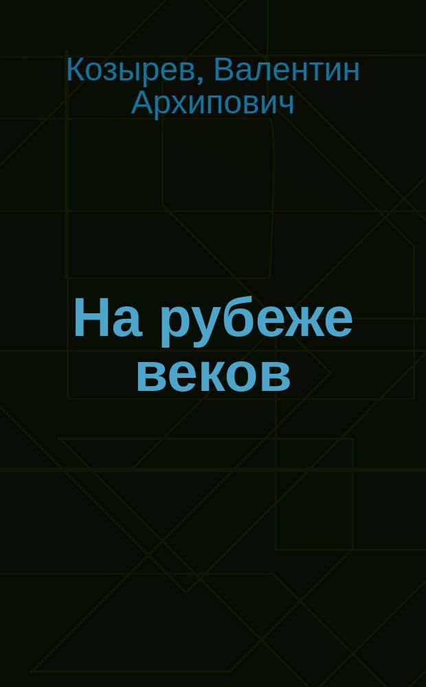 На рубеже веков: величайшие заблуждения и открытия без аналогов в медицине ушедшего века