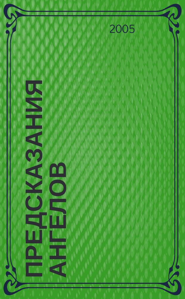 Предсказания Ангелов : кн. карт