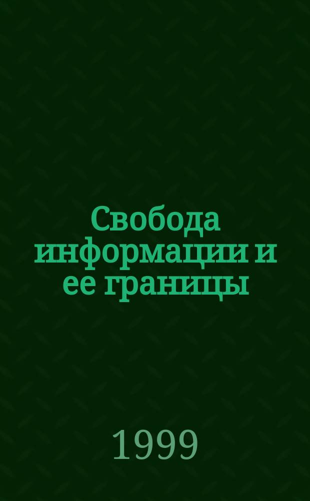 Свобода информации и ее границы