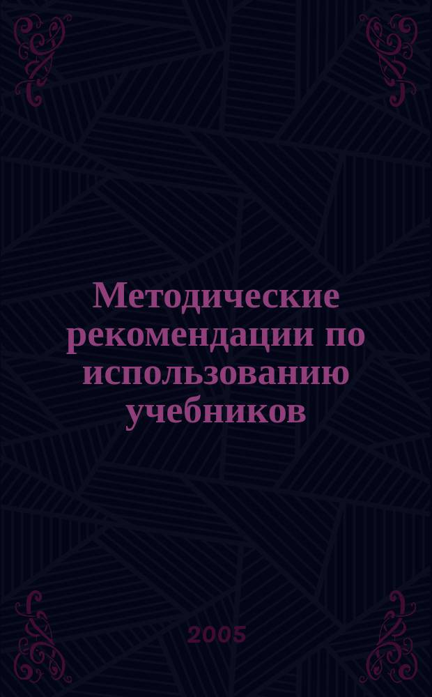 Методические рекомендации по использованию учебников: А.Н. Сахаров. "История России с древнейших времен и до конца XVI века". Ч. I (10 класс); А.Н. Сахаров, А.Н. Боханов. "История России. XVII-XIX века". Ч. II (10 класс); Н.В. Загладин, С.И. Козленко, С.Т. Минаков, Ю.А. Петров. "История Отечества. XX - начало XXI века" (11 класс) при изучении предмета на базовом и профильном уровнях