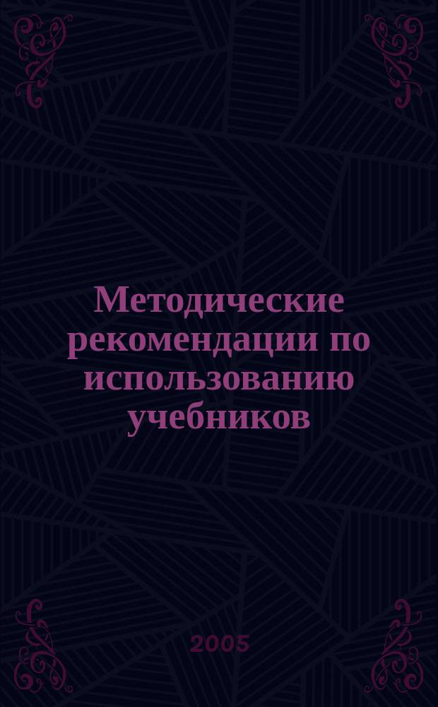 Методические рекомендации по использованию учебников: А.Н. Сахаров. "История России с древнейших времен и до конца XVI века". Ч. I (10 класс); А.Н. Сахаров, А.Н. Боханов. "История России. XVII-XIX века". Ч. II (10 класс); Н.В. Загладин, С.И. Козленко, С.Т. Минаков, Ю.А. Петров. "История Отечества. XX - начало XXI века" (11 класс) при изучении предмета на базовом и профильном уровнях