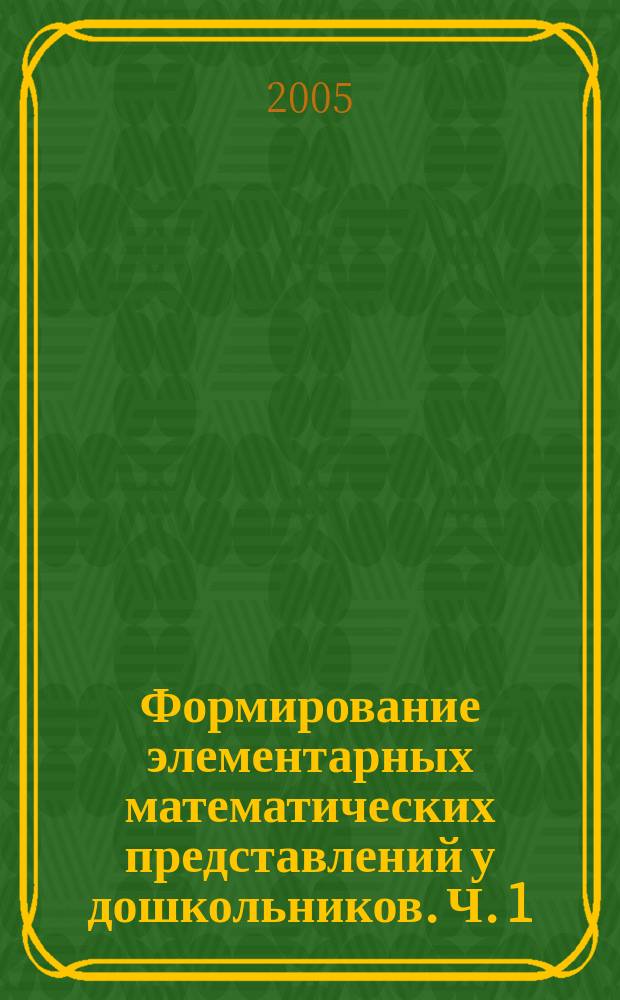 Формирование элементарных математических представлений у дошкольников. Ч. 1