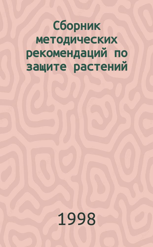 Сборник методических рекомендаций по защите растений