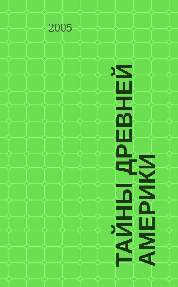 Тайны древней Америки