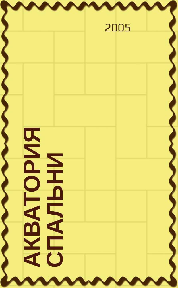 Акватория спальни : постинтеллектуал. обитель в стиле рококо