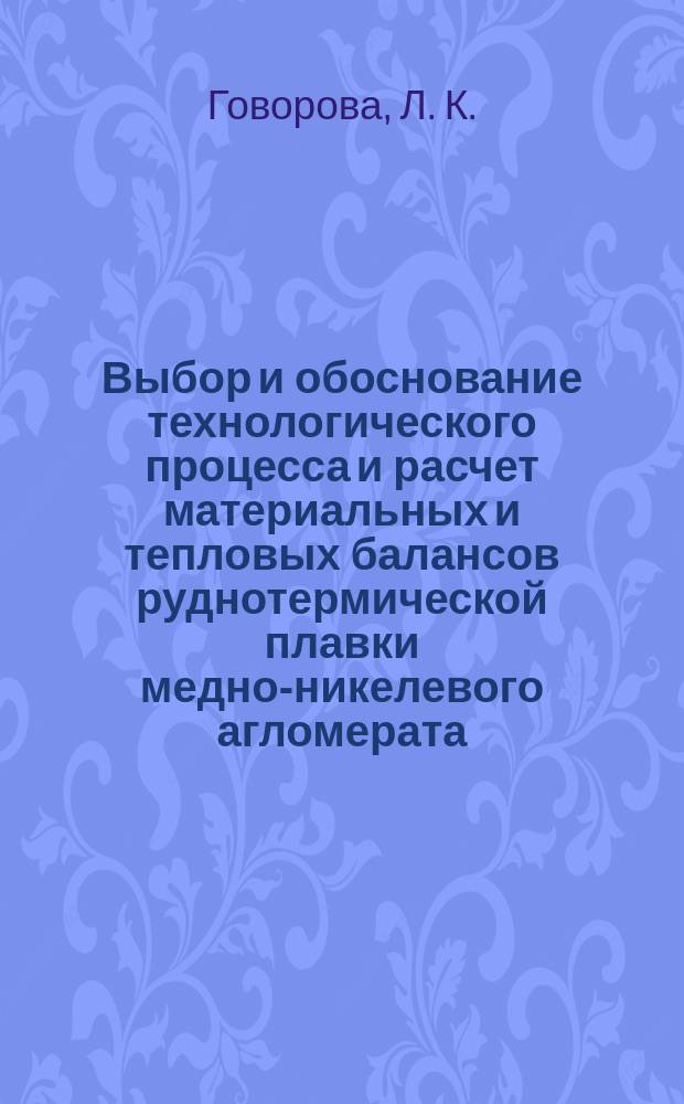 Выбор и обоснование технологического процесса и расчет материальных и тепловых балансов руднотермической плавки медно-никелевого агломерата : учебное пособие для студентов высших учебных заведений, обучающихся по специальности 150102 (110200) - Металлургия цветных металлов