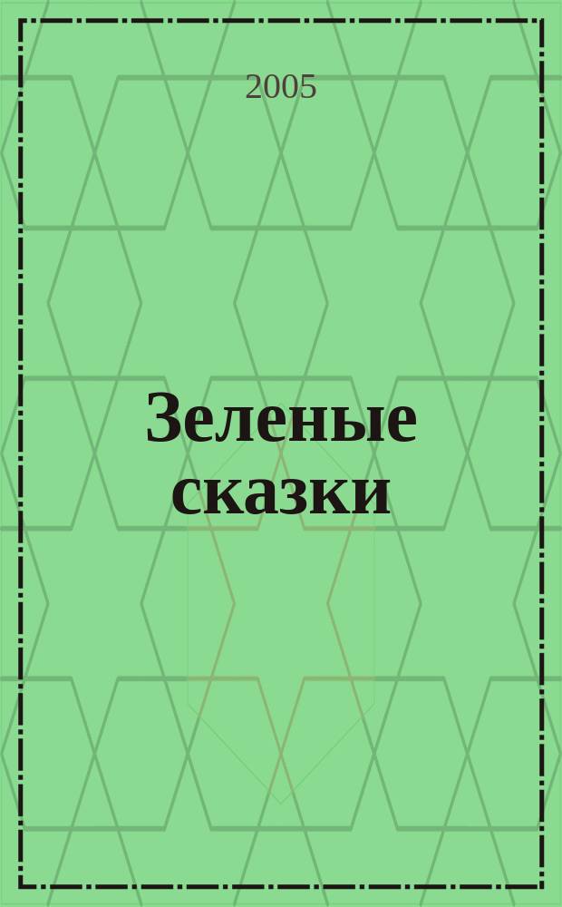 Зеленые сказки : экология для малышей
