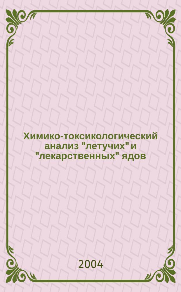 Химико-токсикологический анализ "летучих" и "лекарственных" ядов : учебное пособие : для студентов, обучающихся по специальности 040500 - фармация