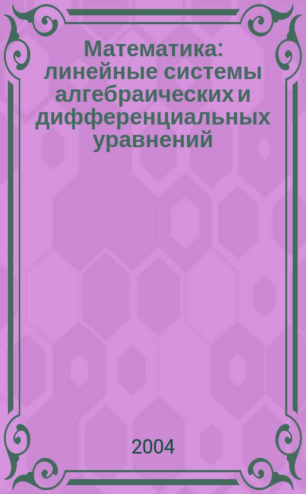 Математика : линейные системы алгебраических и дифференциальных уравнений : учебное пособие
