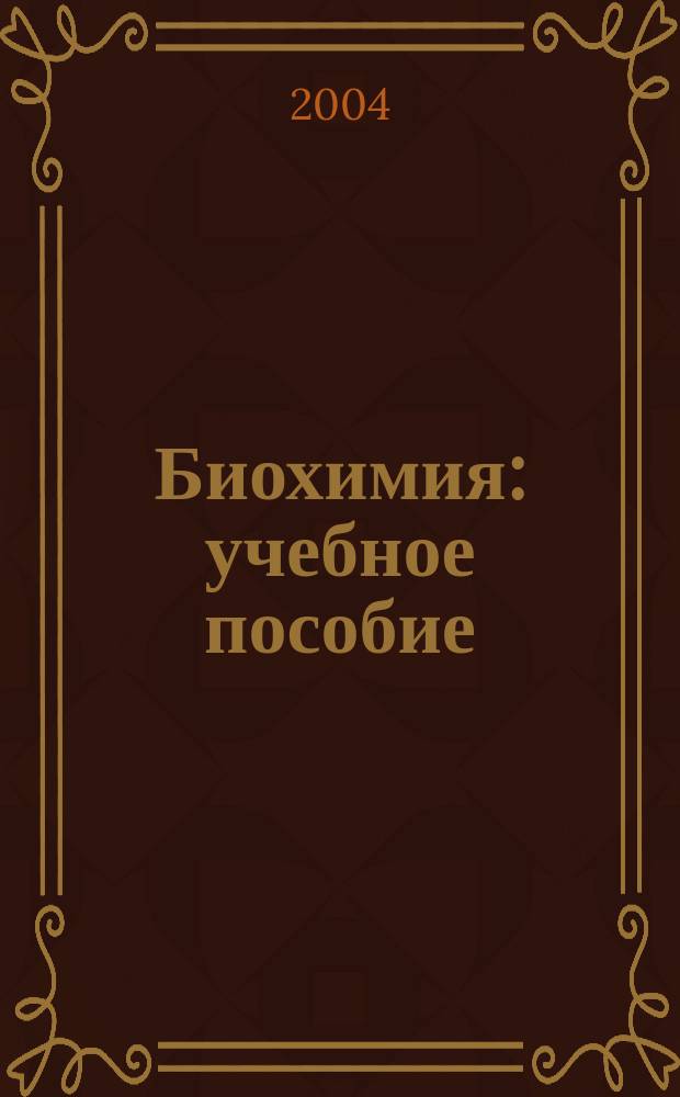 Биохимия : учебное пособие : для студентов факультета высшего сестринского образования, обучающихся по специальности 040600 - сестринское дело