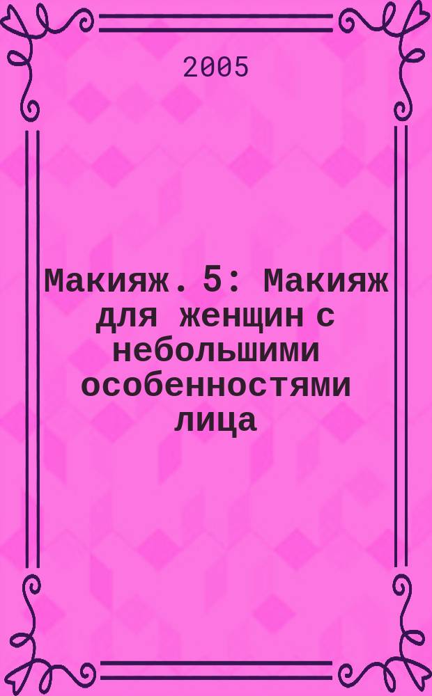 Макияж. 5 : Макияж для женщин с небольшими особенностями лица