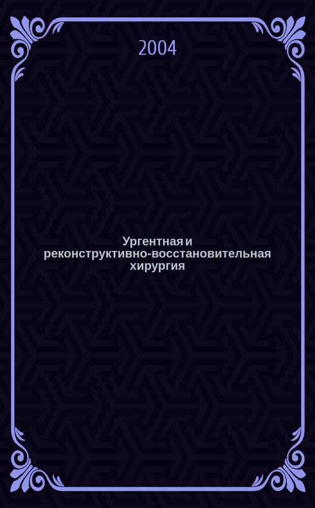 Ургентная и реконструктивно-восстановительная хирургия : сборник научых трудов, посвященный 85-летию Самарского государственного медицинского университета и 20-летию кафедры хирургических болезней N 2