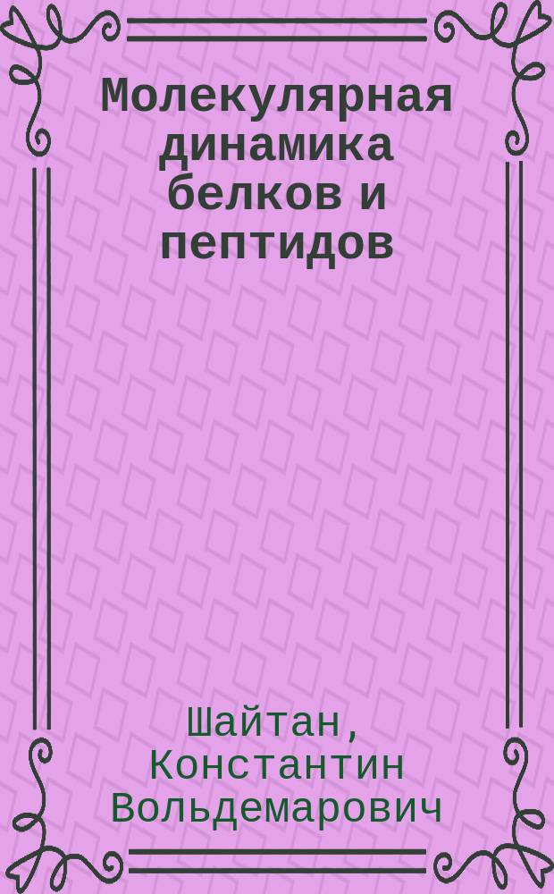 Молекулярная динамика белков и пептидов : методическое пособие