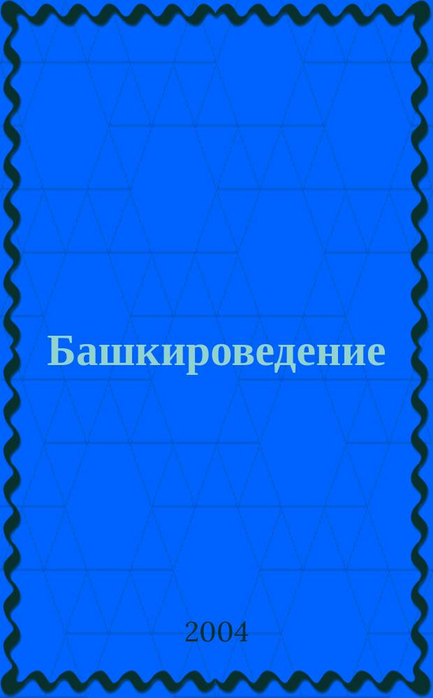 Башкироведение : сборник статей к 75-летию со дня рождения академика АН РБ Г.Б. Хусаинова