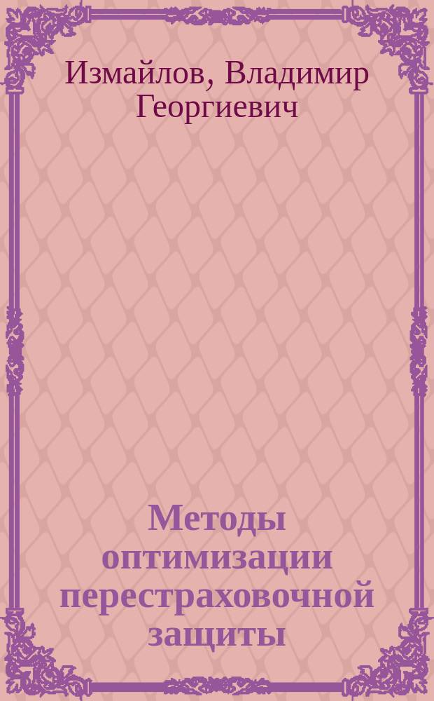 Методы оптимизации перестраховочной защиты : автореф. дис. на соиск. учен. степ. к.э.н. : спец. 08.00.13