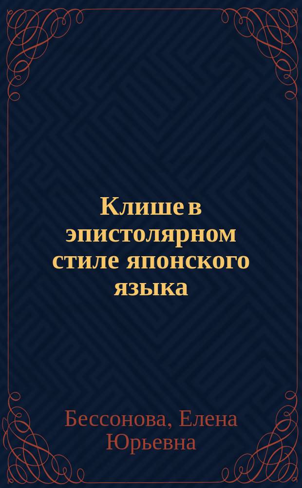 Клише в эпистолярном стиле японского языка : автореф. дис. на соиск. учен. степ. к.филол.н. : спец. 10.02.22