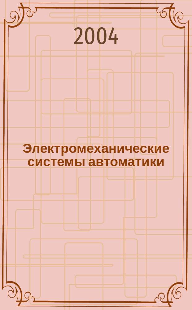 Электромеханические системы автоматики : практикум по работе с программным обеспечением LOGO! SOFT Comfort (V 2.0) и универсальными логическими модулями LOGO! для студентов специальности 210200 всех форм обучения