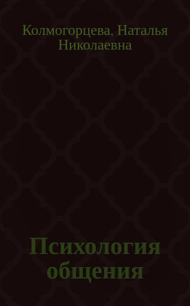Психология общения : (учебно-методическое пособие для студентов вузов, обучающихся по психолого-педагогическим специальностям)