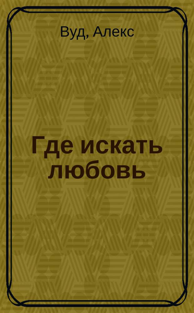 Где искать любовь : роман : перевод