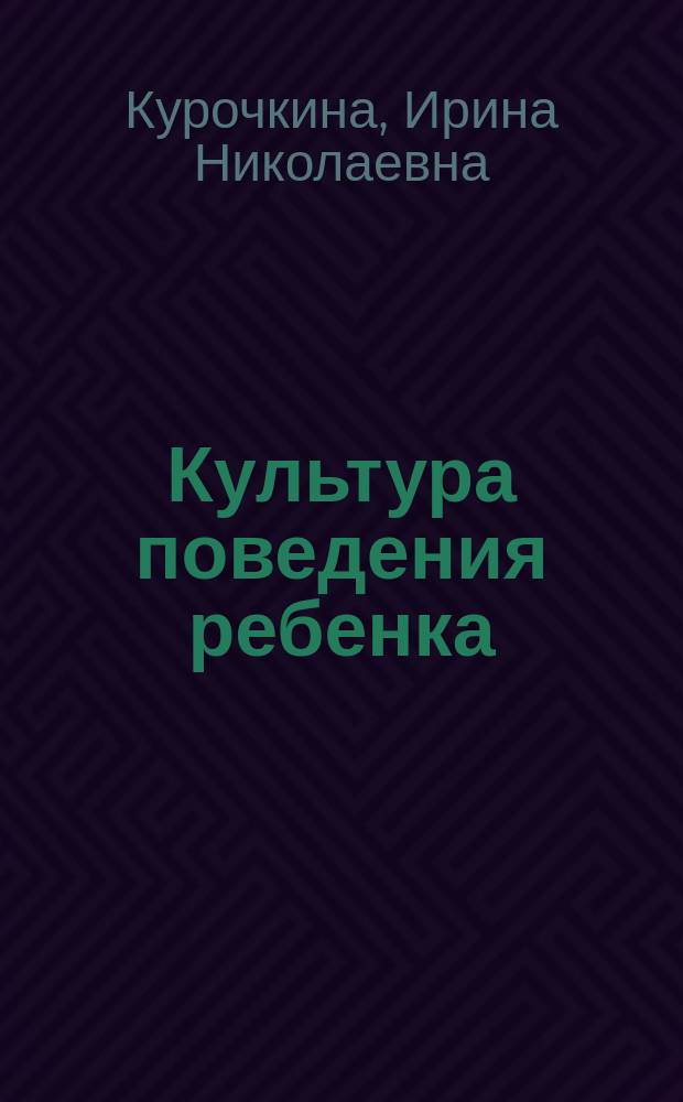 Культура поведения ребенка : практические советы педагога